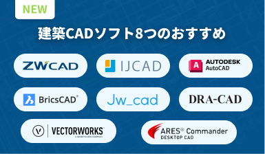 「2024年最新版」建築CADソフトオススメ８選｜ベストな建築CADを見つけよう！