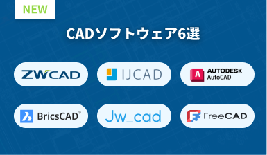 「2024年版」 最高のCADおすすめトップ６！人気製品一覧